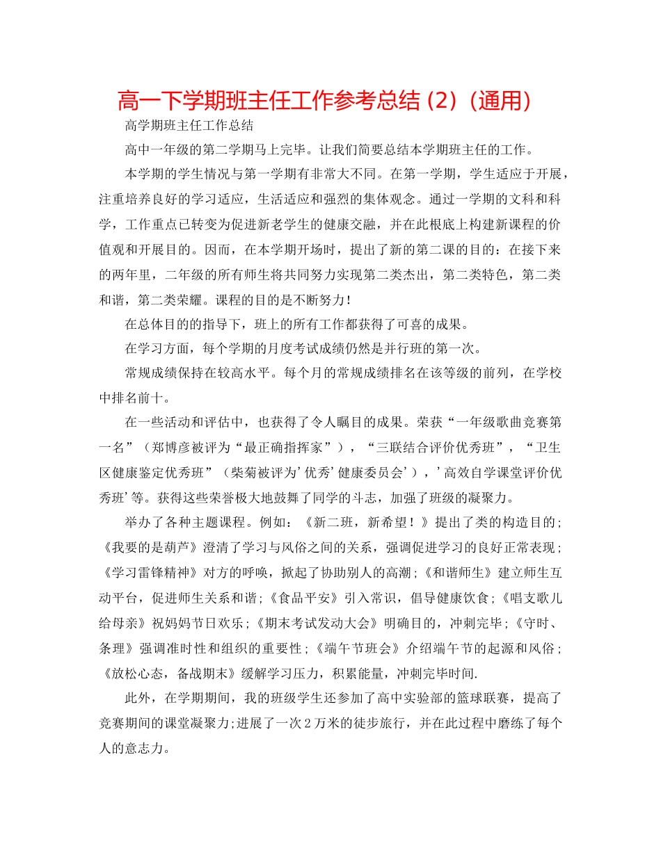 高一下学期班主任工作参考总结2)（通用）_第1页