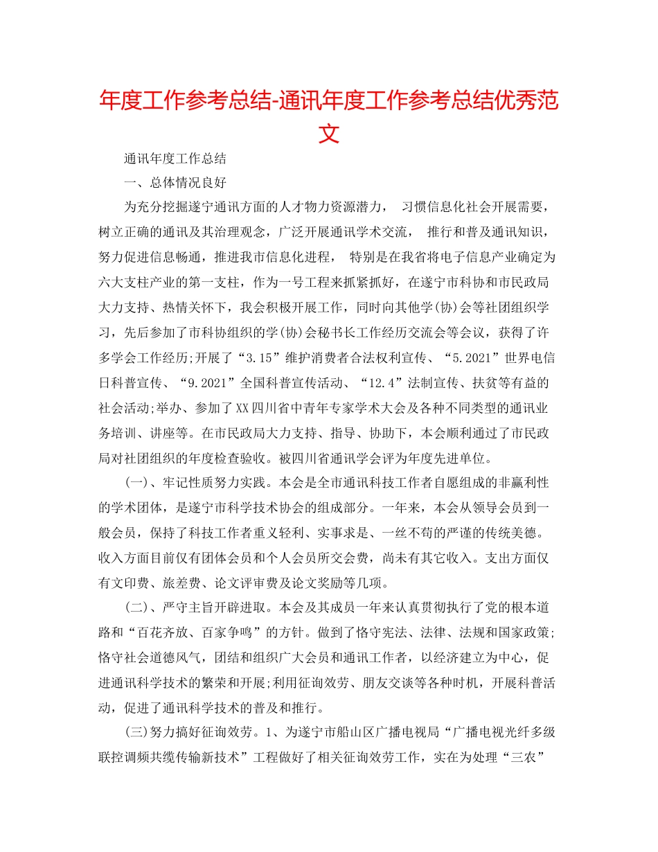 2021年度工作参考总结通信年度工作参考总结优秀范文_第1页