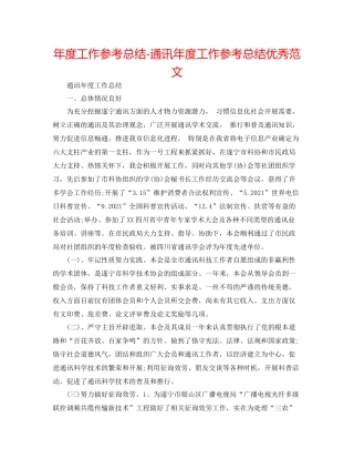 2021年度工作参考总结通信年度工作参考总结优秀范文
