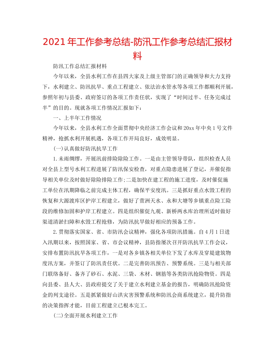 2021年工作参考总结防汛工作参考总结汇报材料_第1页