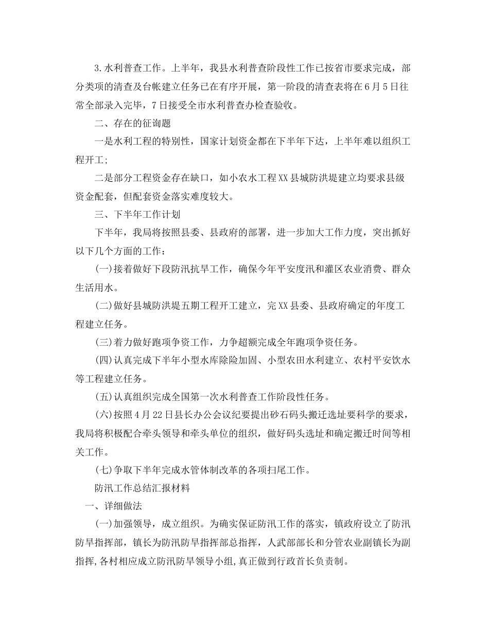 2021年工作参考总结防汛工作参考总结汇报材料_第3页