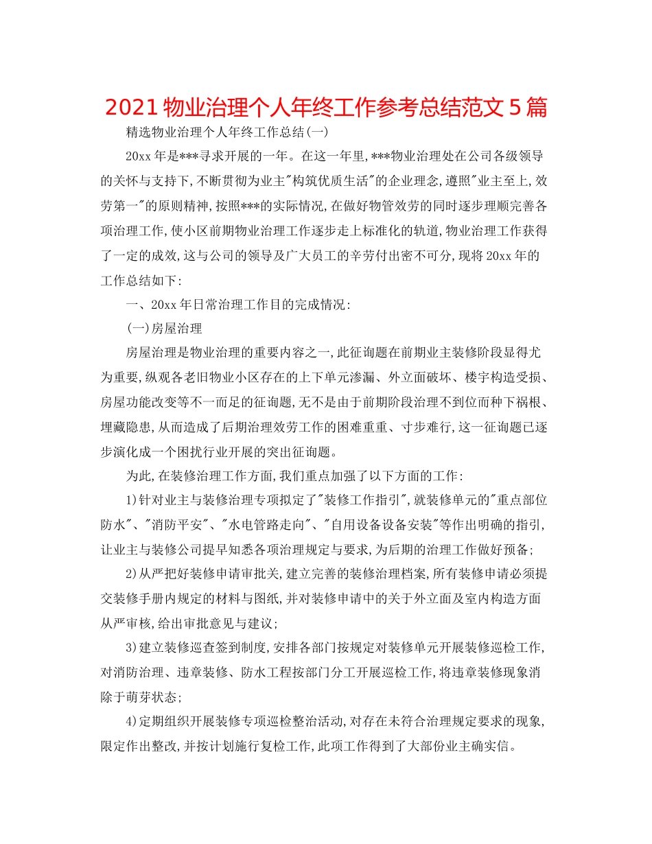 物业管理个人年终工作参考总结范文5篇_第1页