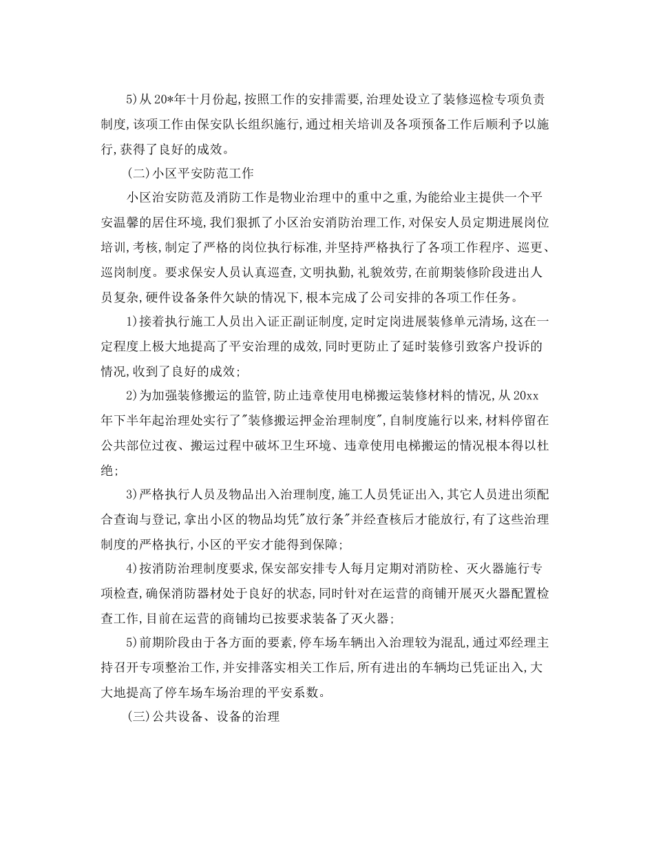 物业管理个人年终工作参考总结范文5篇_第2页