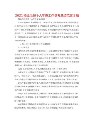 物业管理个人年终工作参考总结范文5篇