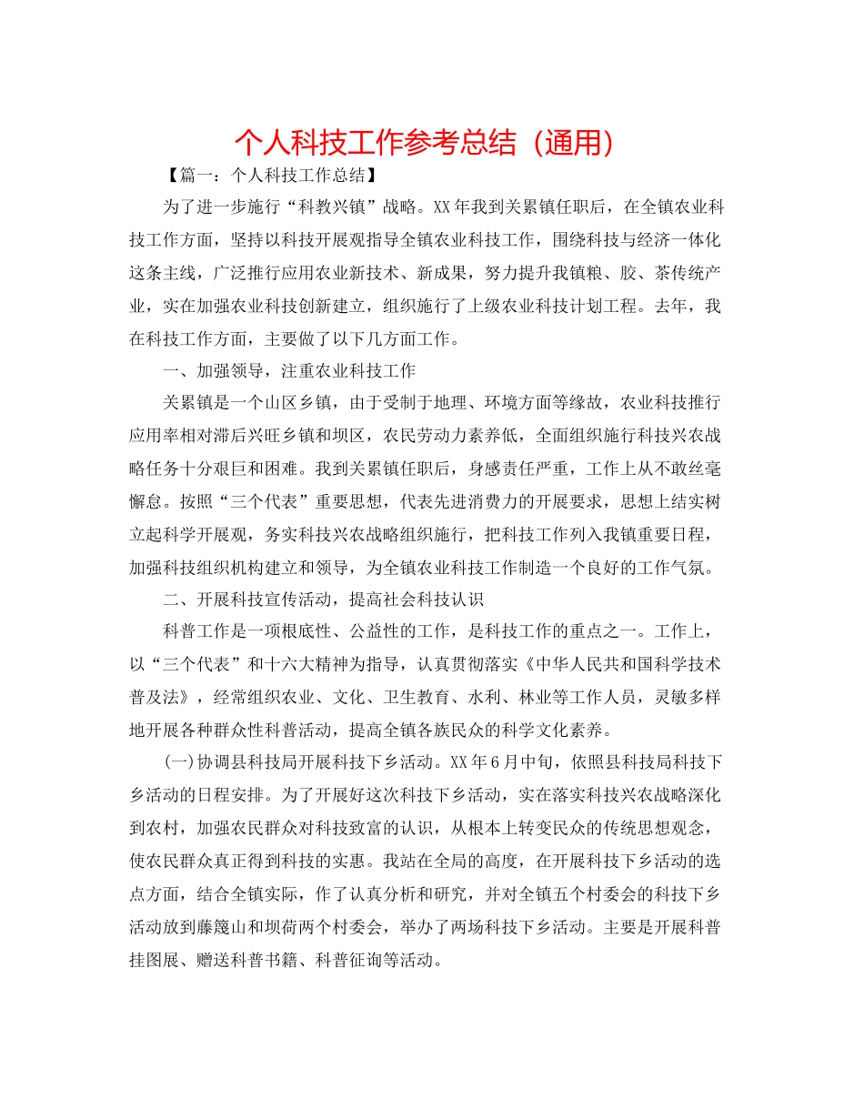 个人科技工作参考总结（通用）_第1页