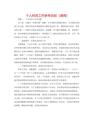 个人科技工作参考总结（通用）