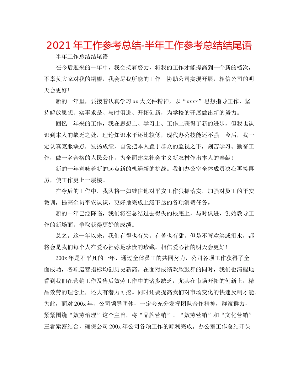 2021年工作参考总结半年工作参考总结结尾语_第1页