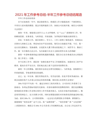 2021年工作参考总结半年工作参考总结结尾语
