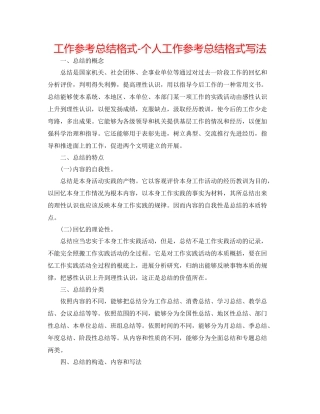 工作参考总结格式个人工作参考总结格式写法
