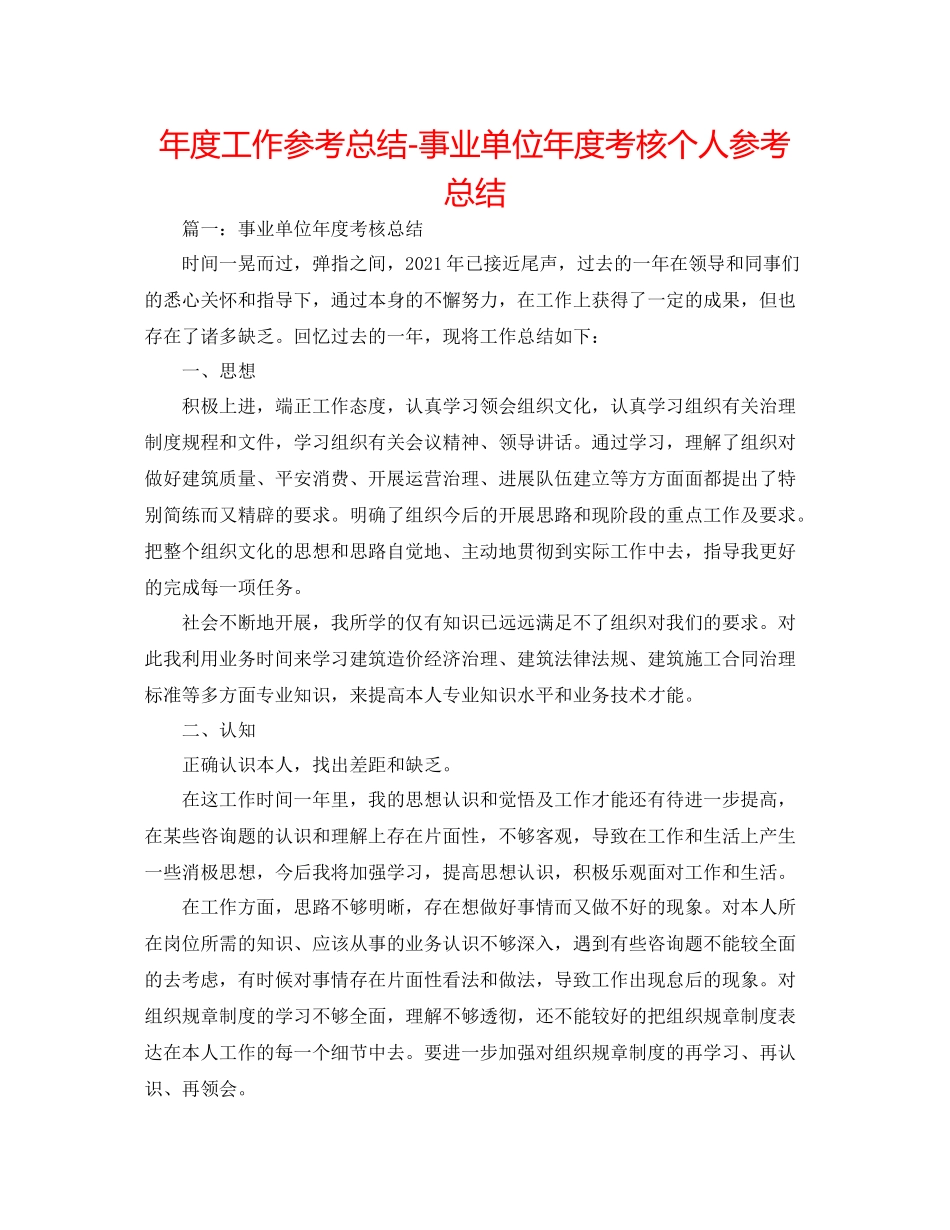 2021年度工作参考总结事业单位年度考核个人参考总结2_第1页