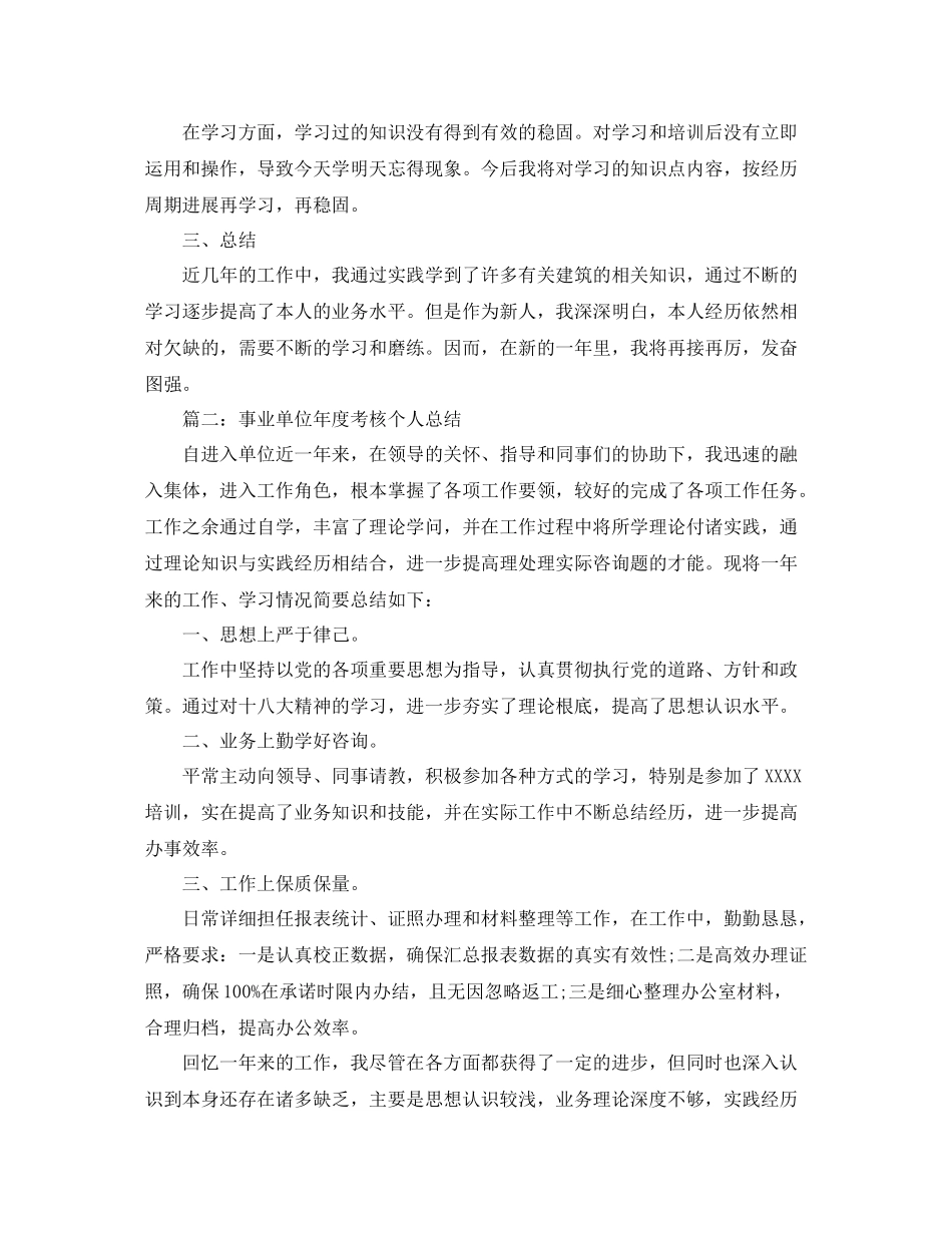 2021年度工作参考总结事业单位年度考核个人参考总结2_第2页