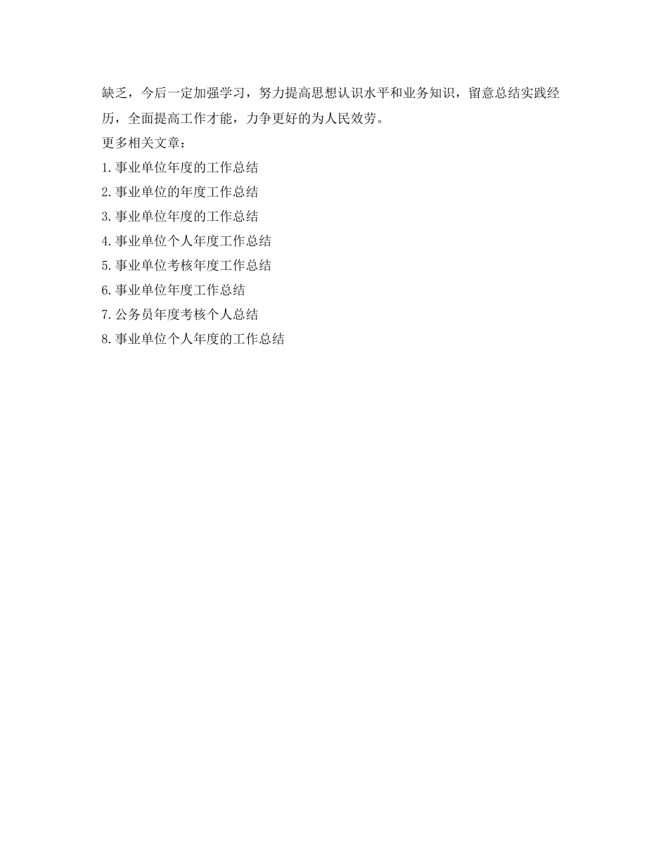 2021年度工作参考总结事业单位年度考核个人参考总结2_第3页
