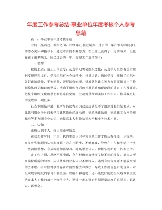 2021年度工作参考总结事业单位年度考核个人参考总结2