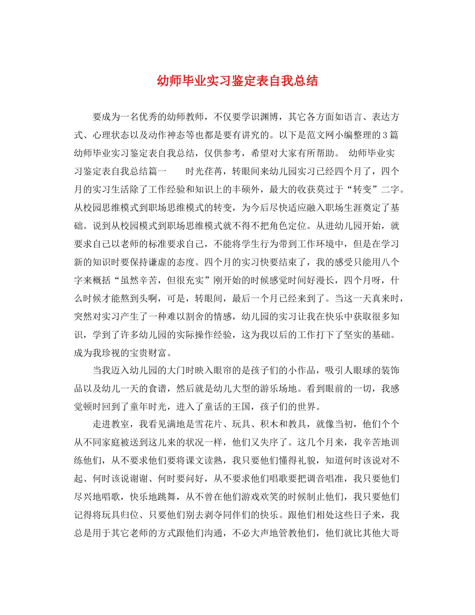 幼师毕业实习鉴定表自我总结_第1页