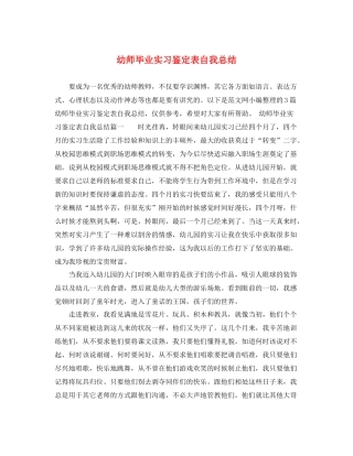 幼师毕业实习鉴定表自我总结