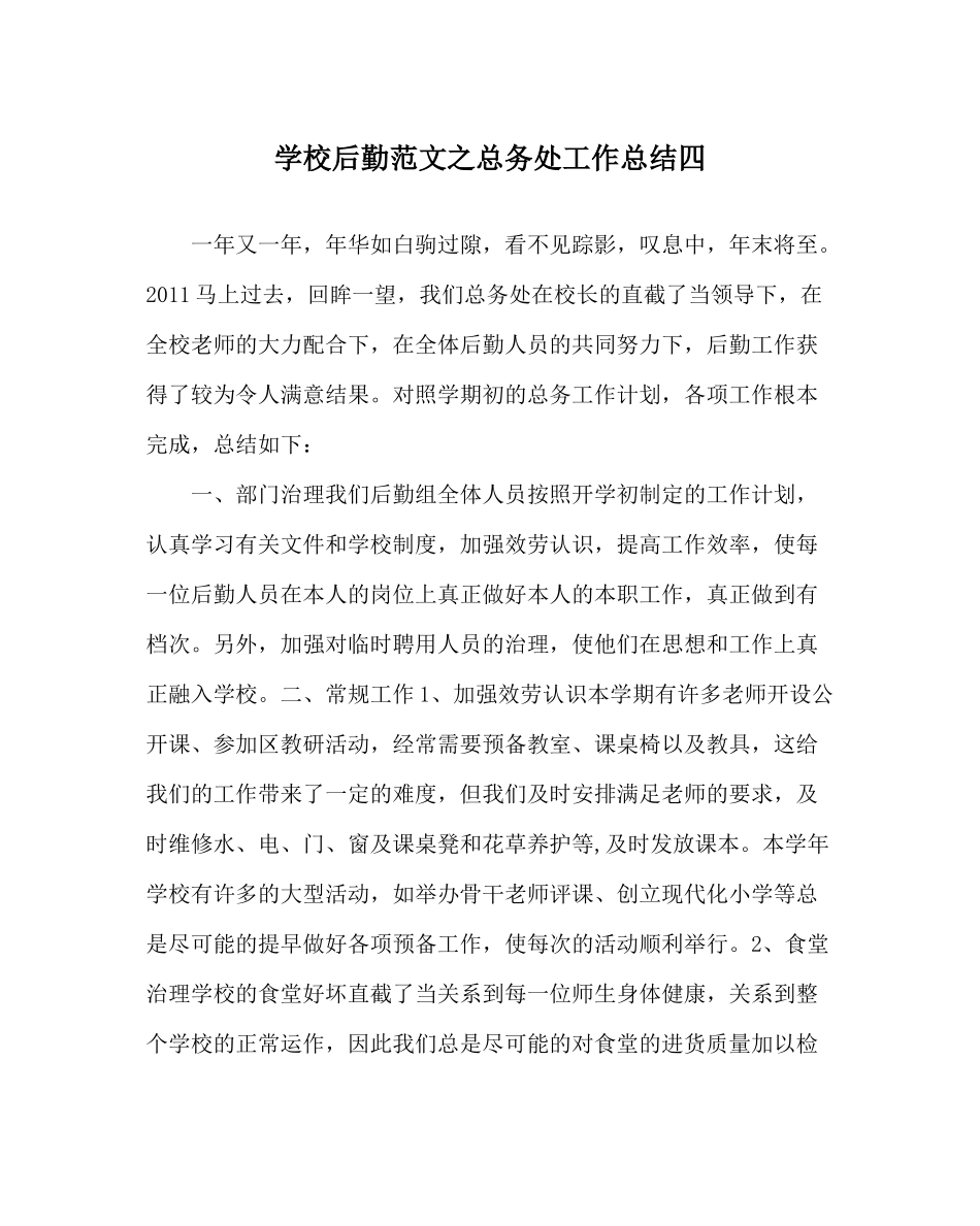 学校后勤范文总务处工作总结四_第1页