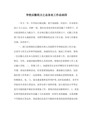学校后勤范文总务处工作总结四