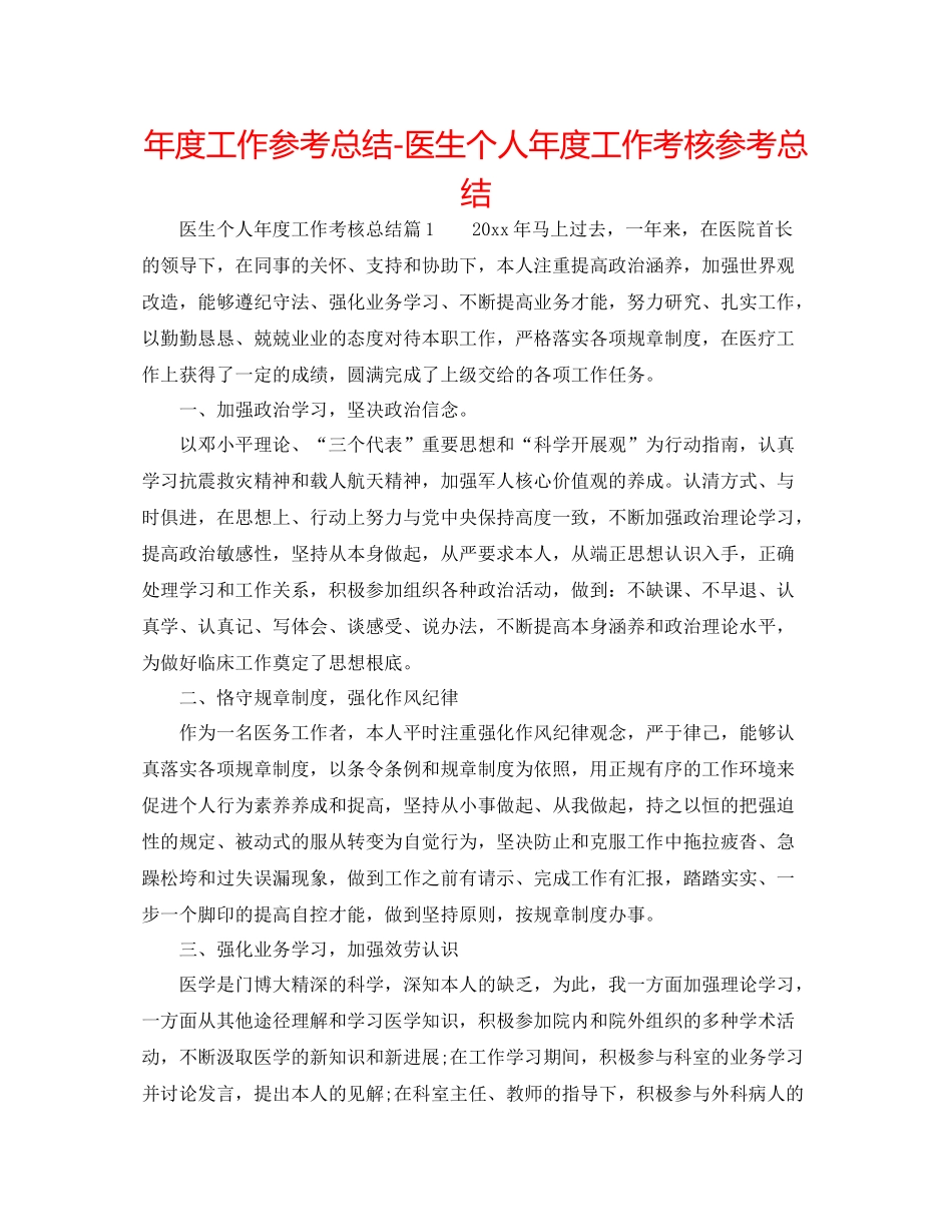 2021年度工作参考总结医生个人年度工作考核参考总结_第1页