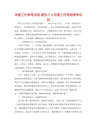 2021年度工作参考总结医生个人年度工作考核参考总结