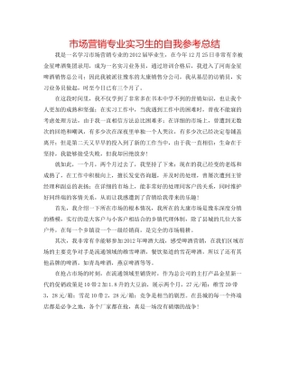 市场营销专业实习生的自我参考总结