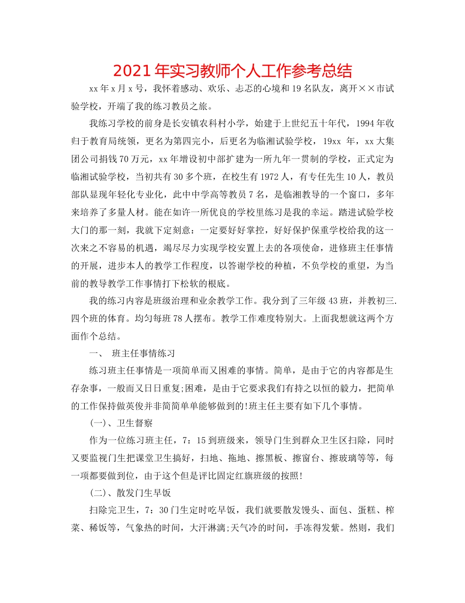 2021年实习教师个人工作参考总结_第1页