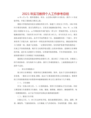 2021年实习教师个人工作参考总结