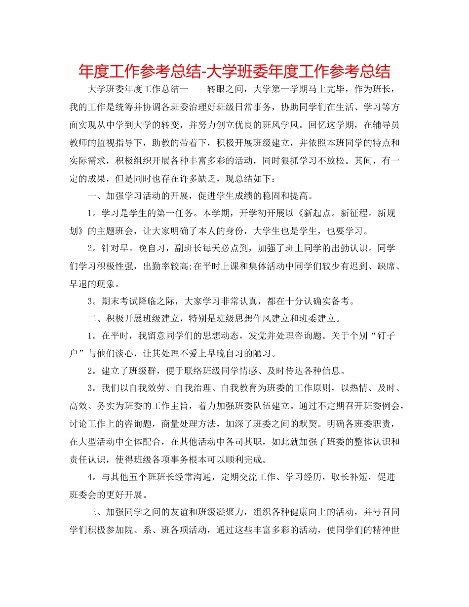 2021年度工作参考总结大学班委年度工作参考总结_第1页