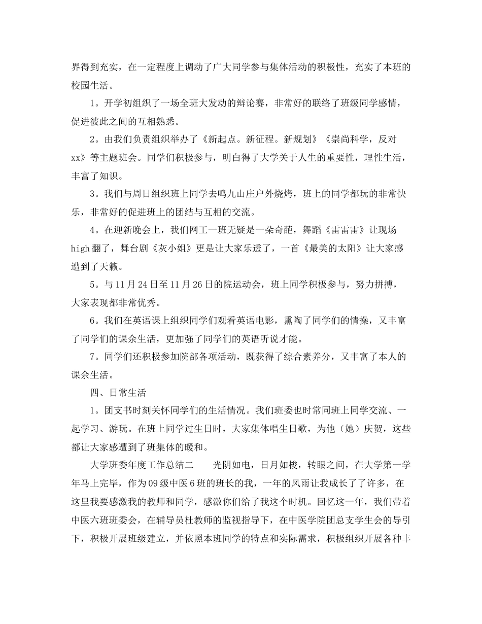 2021年度工作参考总结大学班委年度工作参考总结_第2页