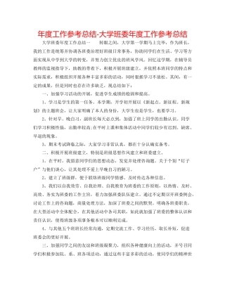 2021年度工作参考总结大学班委年度工作参考总结