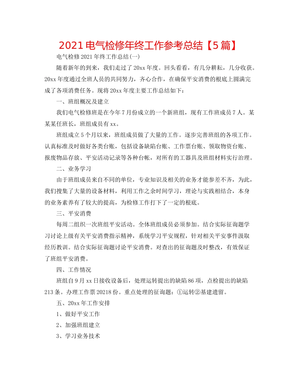 电气检修年终工作参考总结【5篇】_第1页