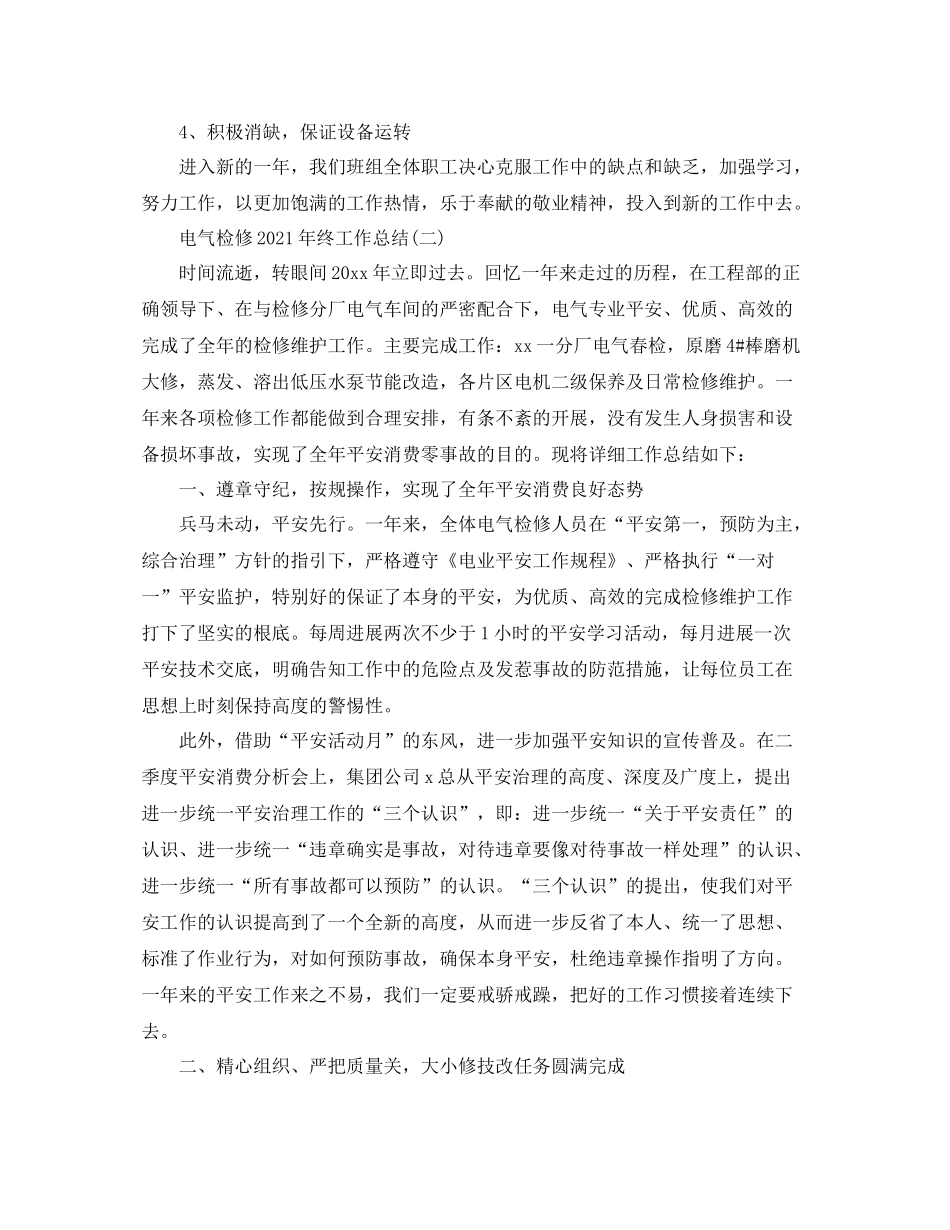 电气检修年终工作参考总结【5篇】_第2页