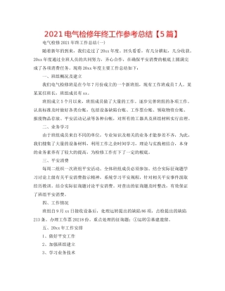 电气检修年终工作参考总结【5篇】