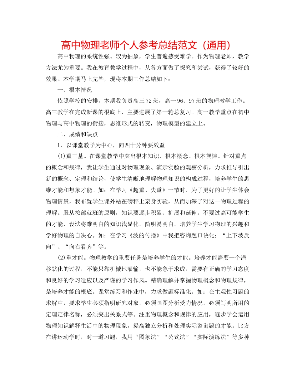 高中物理教师个人参考总结范文（通用）_第1页