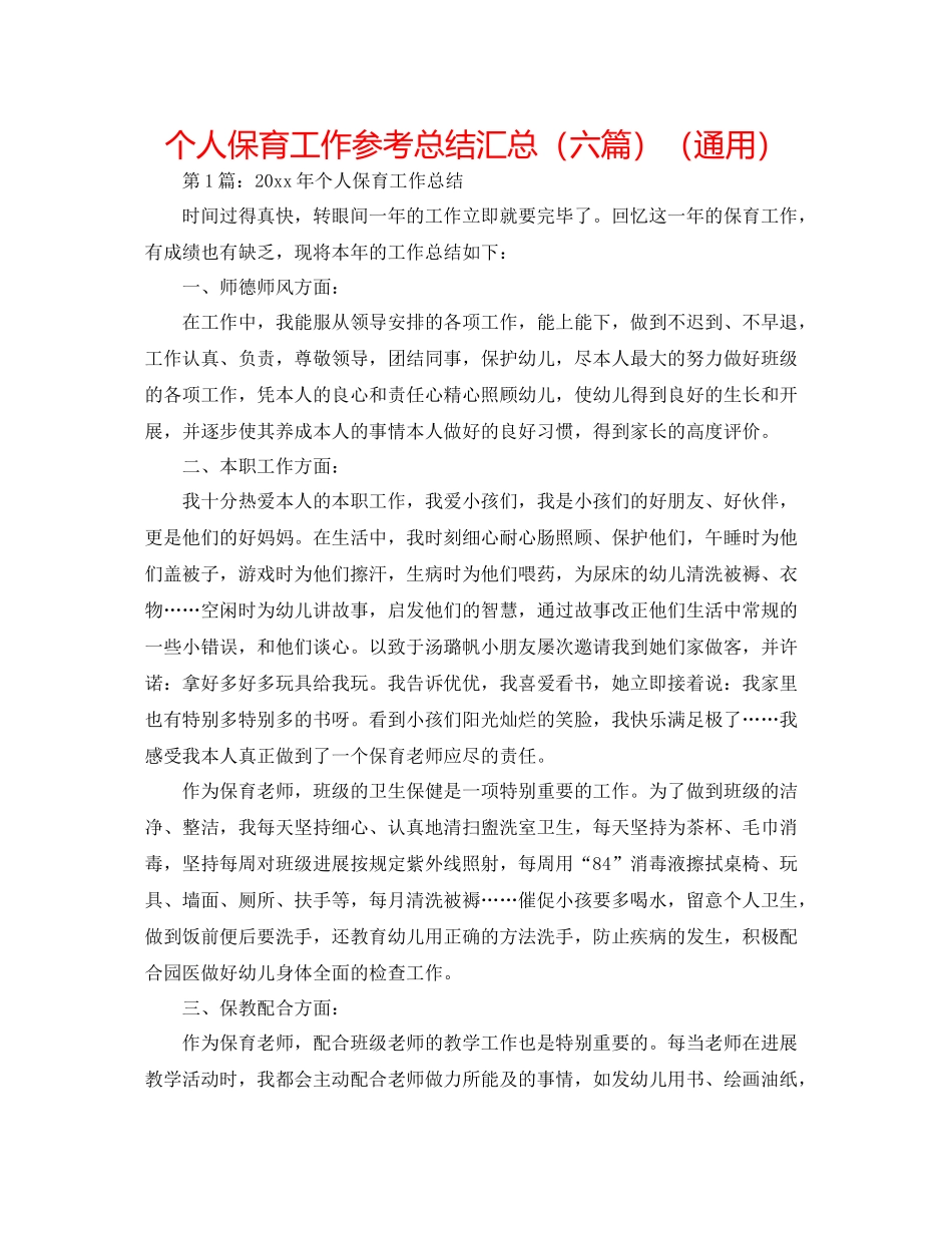 个人保育工作参考总结汇总（六篇）（通用）_第1页