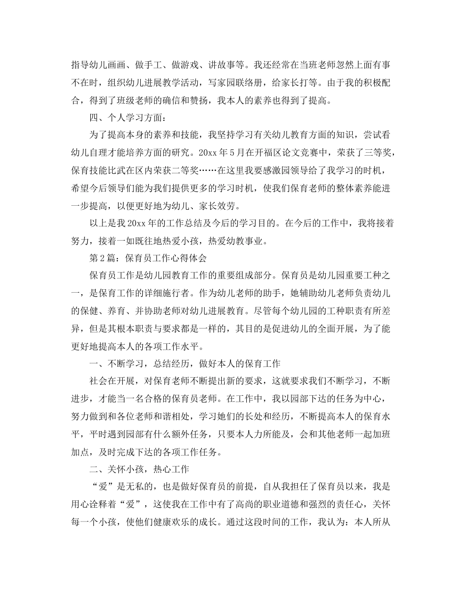 个人保育工作参考总结汇总（六篇）（通用）_第2页