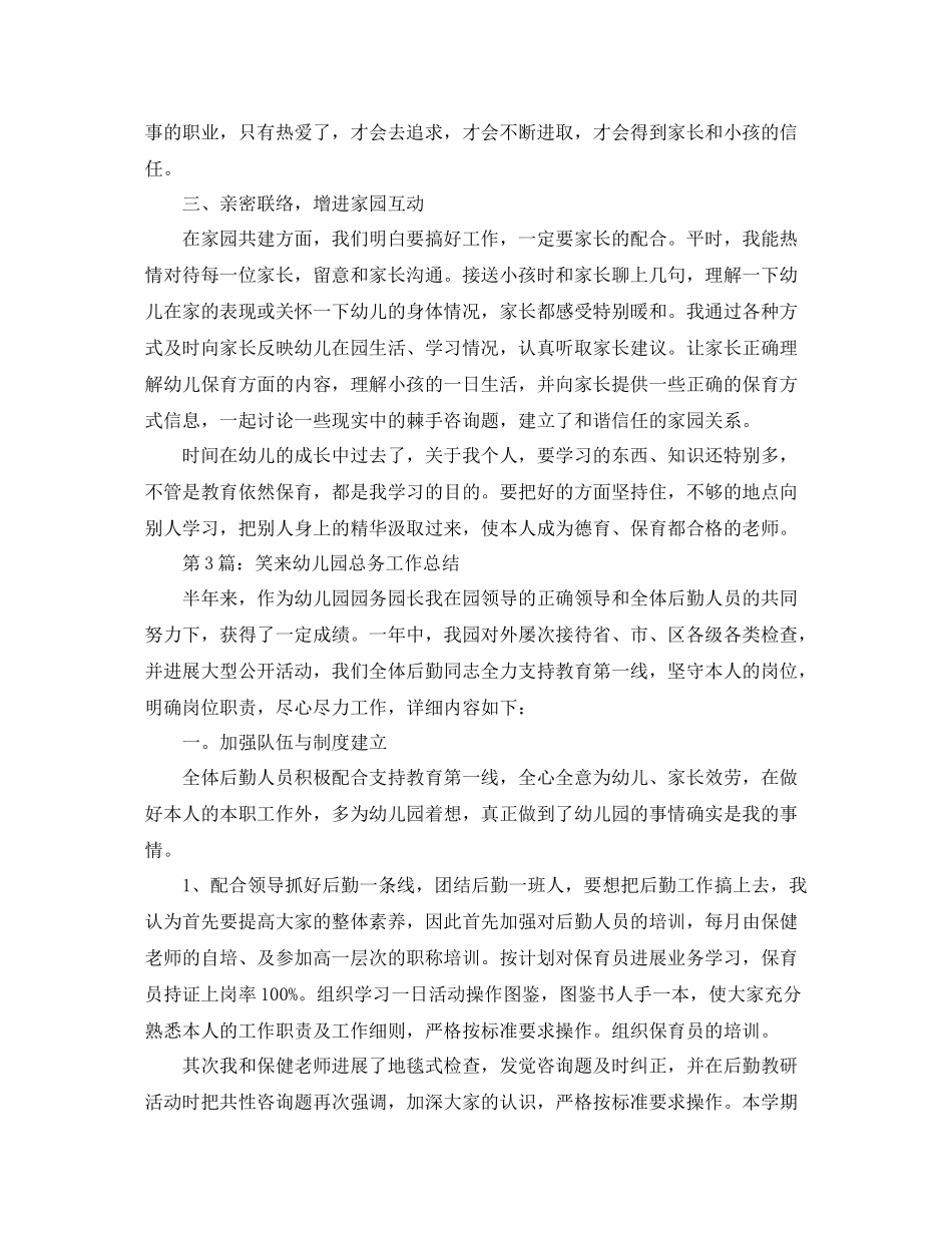 个人保育工作参考总结汇总（六篇）（通用）_第3页