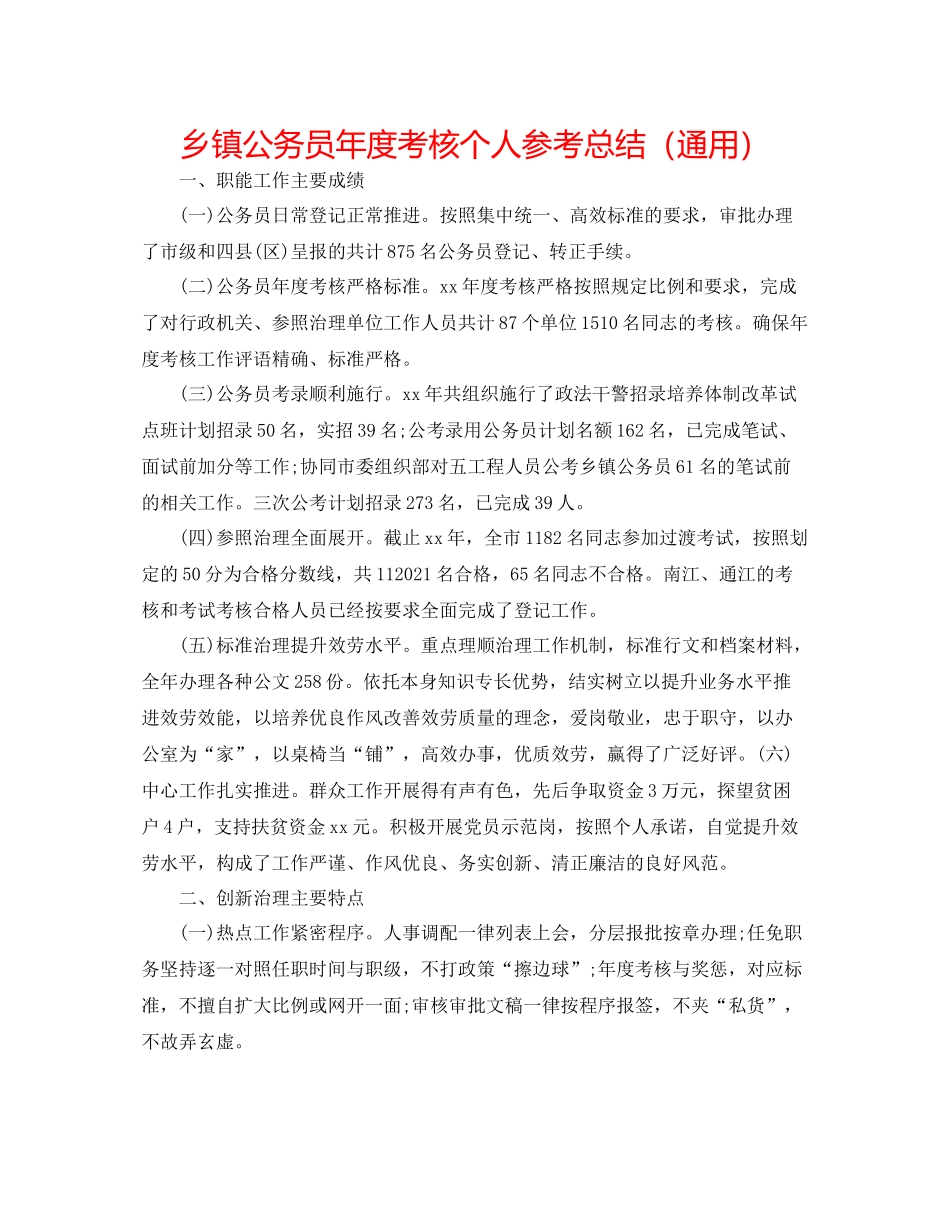 乡镇公务员年度考核个人参考总结（通用）_第1页
