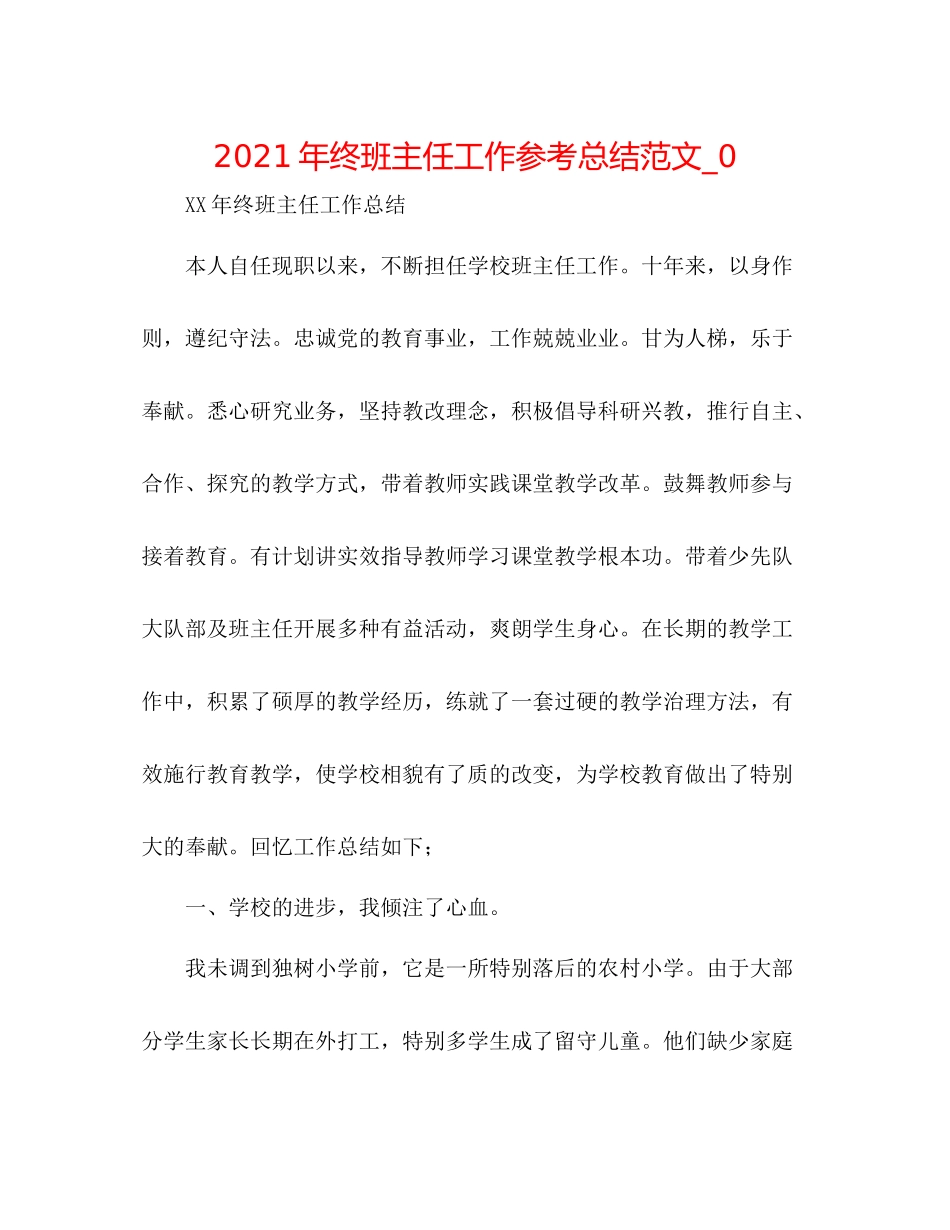 2021年终班主任工作参考总结范文_0_第1页