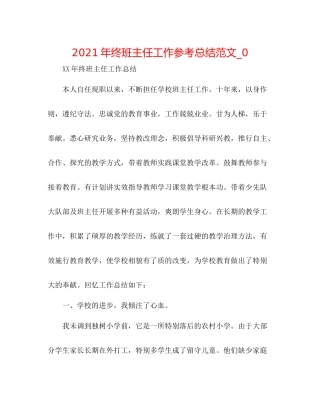 2021年终班主任工作参考总结范文_0