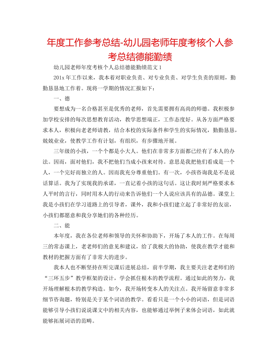 2021年度工作参考总结幼儿园教师年度考核个人参考总结德能勤绩_第1页