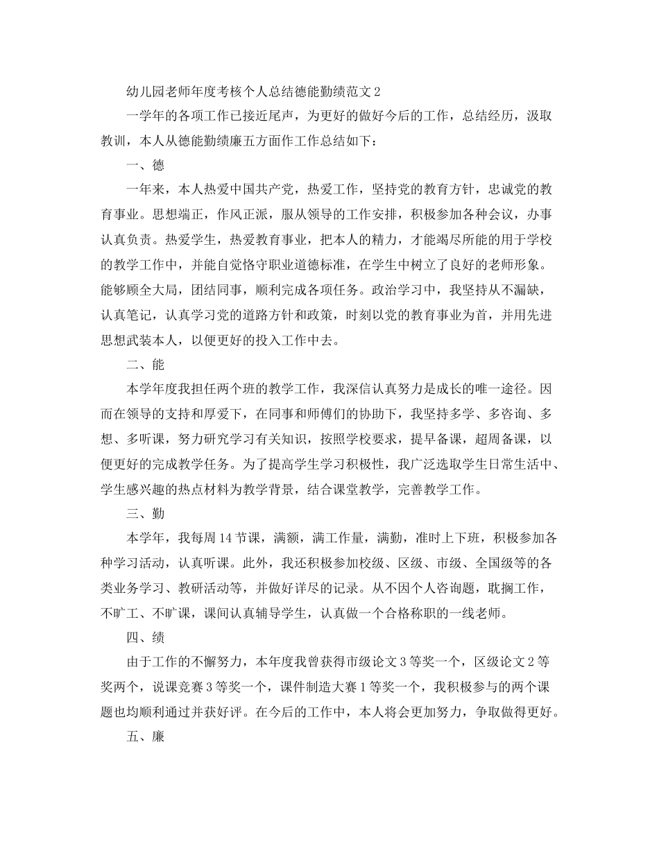 2021年度工作参考总结幼儿园教师年度考核个人参考总结德能勤绩_第3页