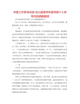 2021年度工作参考总结幼儿园教师年度考核个人参考总结德能勤绩