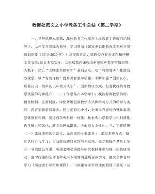 教导处范文小学教务工作总结（第二学期）