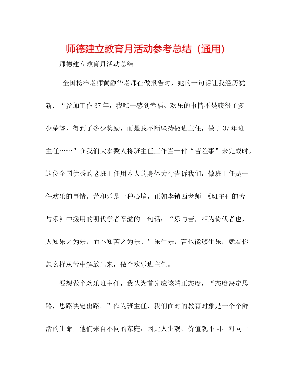 师德建设教育月活动参考总结（通用）_第1页