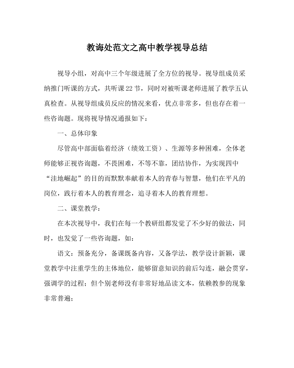 教导处范文高中教学视导总结_第1页