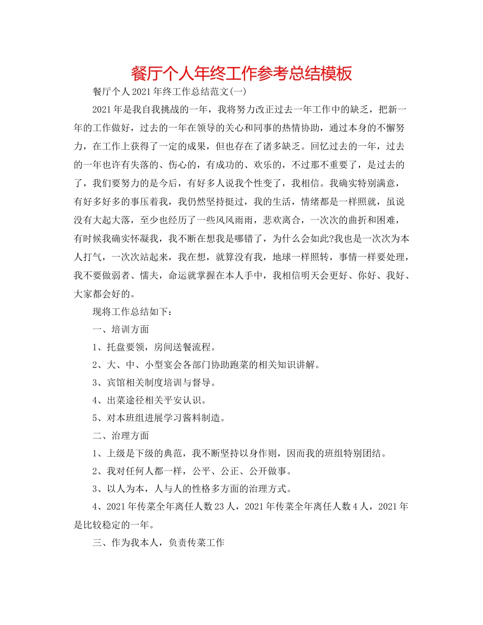 餐厅个人年终工作参考总结模板_第1页