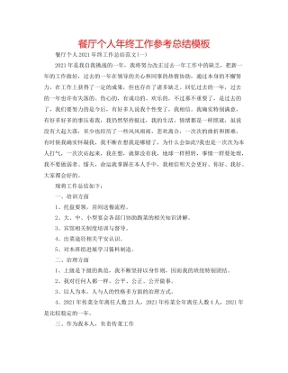餐厅个人年终工作参考总结模板