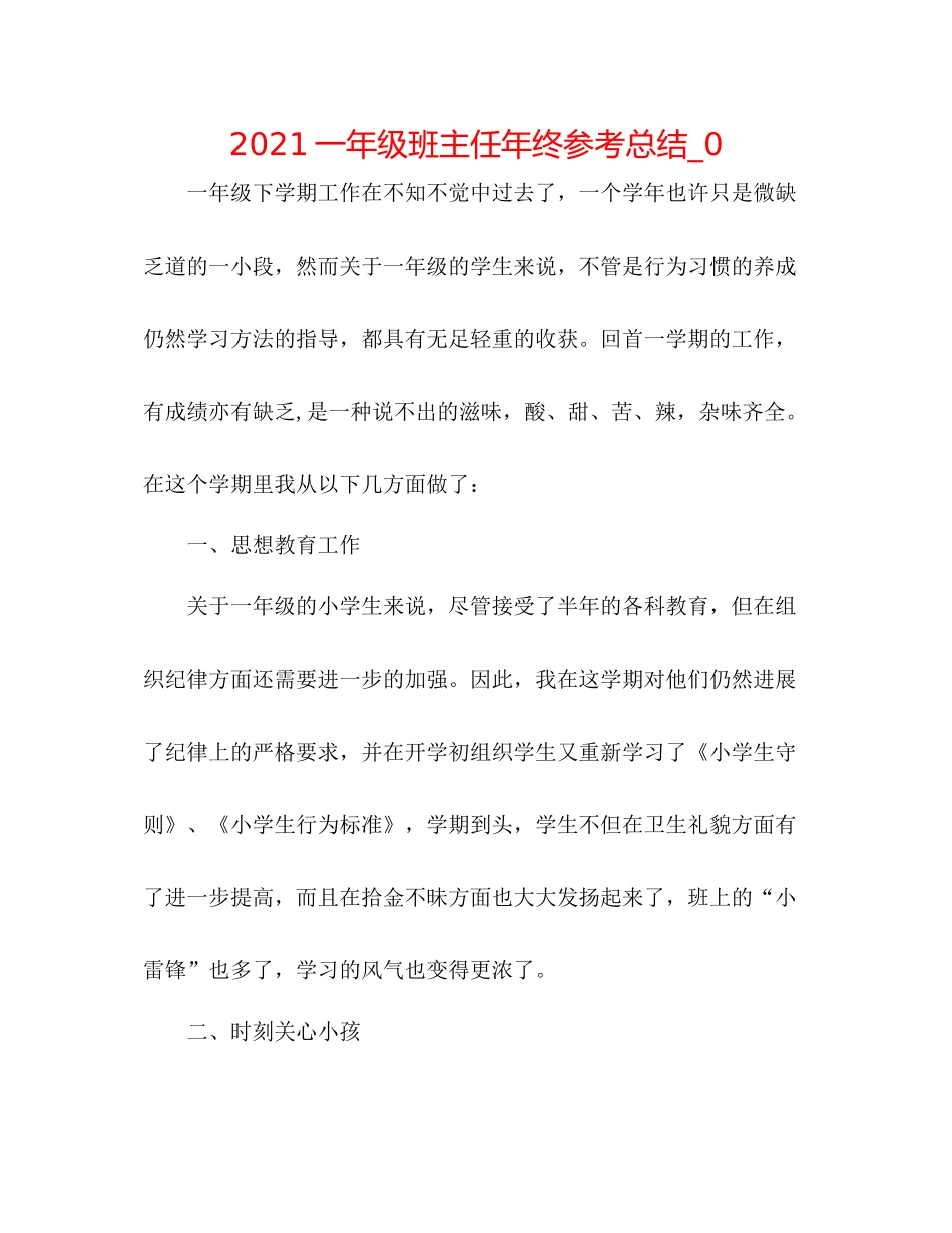 一年级班主任年终参考总结_0_第1页