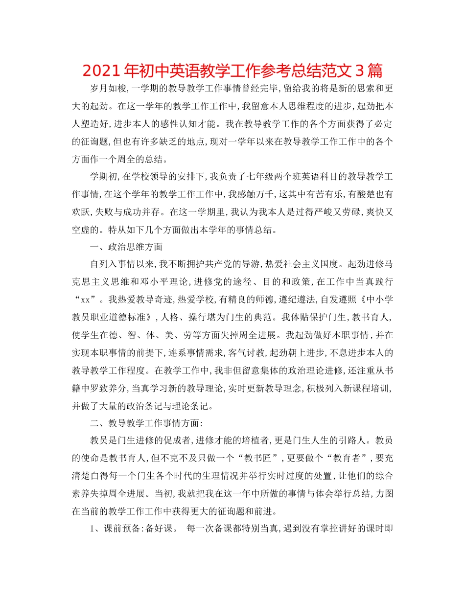 2021年初中英语教学工作参考总结范文3篇_第1页