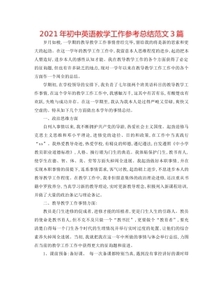 2021年初中英语教学工作参考总结范文3篇